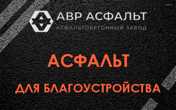 Асфальт для благоустройства в Парголово