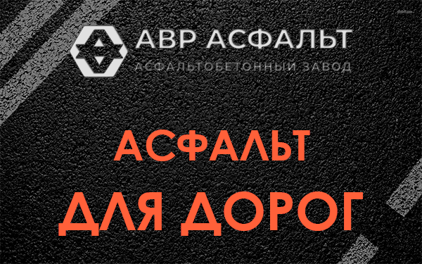 Асфальт для дорог в Парголово