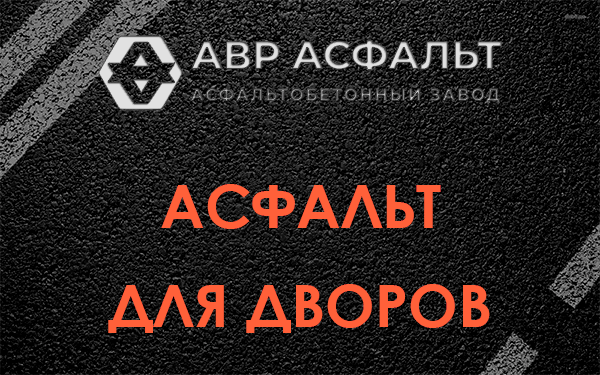 Асфальт для дворов в Парголово