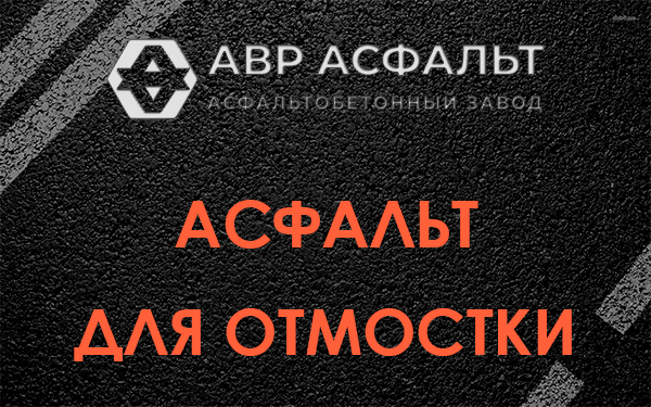 Асфальт для отмостки в Парголово