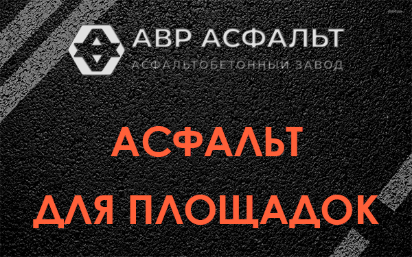 Асфальт для площадок в Парголово