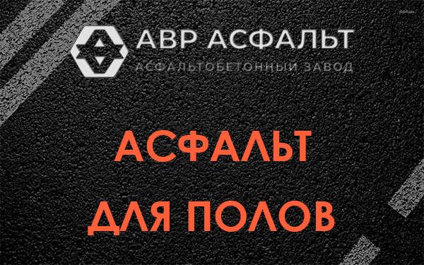 Асфальт для полов в Парголово