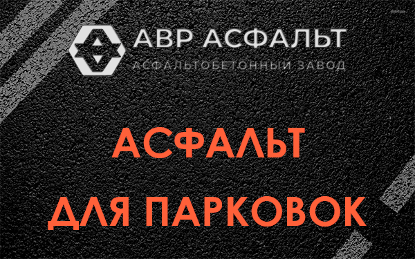 Асфальт для парковок Парголово