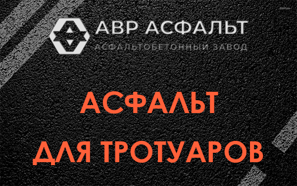 Асфальт для тротуаров в Парголово