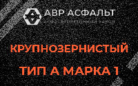 Крупнозернистая смесь А1 в Парголово