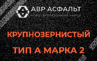 Крупнозернистая смесь А2 в Парголово