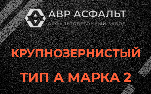 Крупнозернистый тип А марка 2 в Парголово