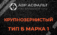 Крупнозернистая смесь Б1 в Парголово