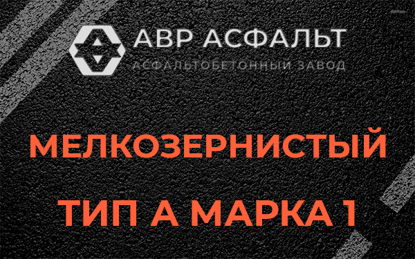 Мелкозернистый тип А марка 1 в Парголово