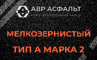 Мелкозернистая смесь А2 в Парголово
