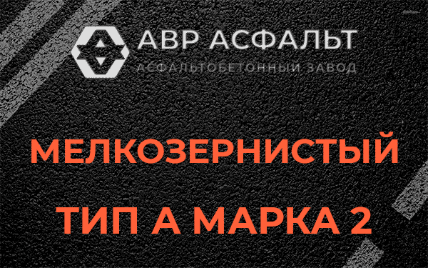 Мелкозернистый тип А марка 2 в Парголово