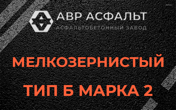 Мелкозернистый тип Б марка 2 в Парголово
