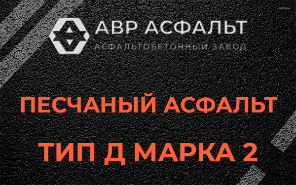 Песчаный асфальт тип Д марка 2 в Парголово