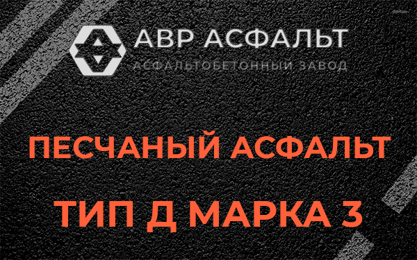 Песчаный асфальт тип Д марка 3 в Парголово