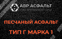 Песчаная смесь Г1 в Парголово