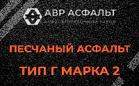 Песчаная смесь Г2 в Парголово