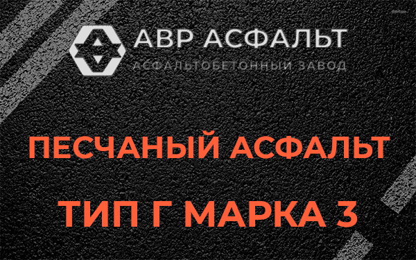 Песчаный асфальт тип Г марка 3 в Парголово