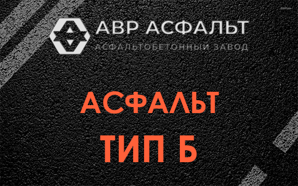 Асфальт тип Б в Парголово