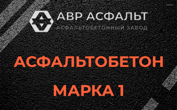 Асфальтобетон марка 1 в Парголово