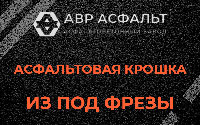 Асфальтовая крошка из под фрезы в Парголово