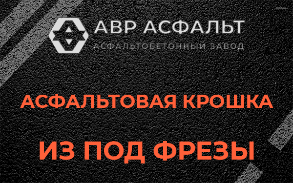 Асфальтовая крошка из под фрезы в Парголово