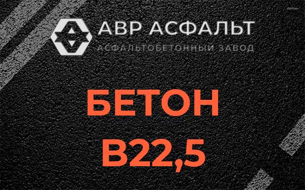 Бетон В22,5 в Парголово