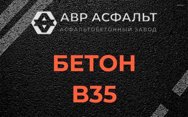 Бетон В35 в Парголово