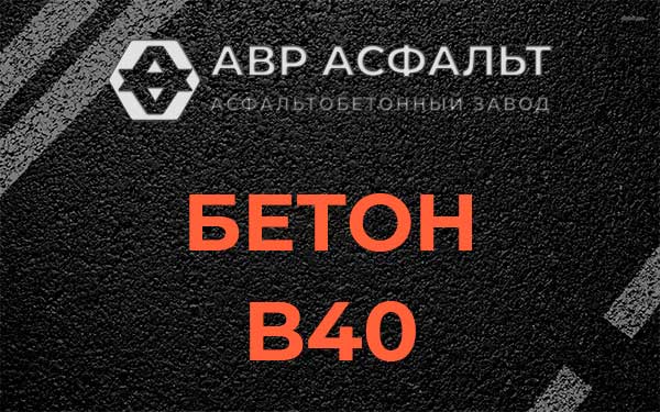 Бетон В40 в Парголово