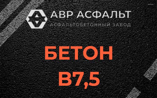 Бетон В7,5 в Парголово