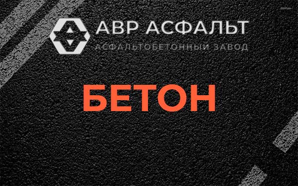 Бетон в Парголово