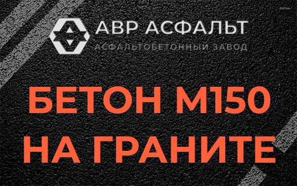 Бетон М150 на граните в Парголово