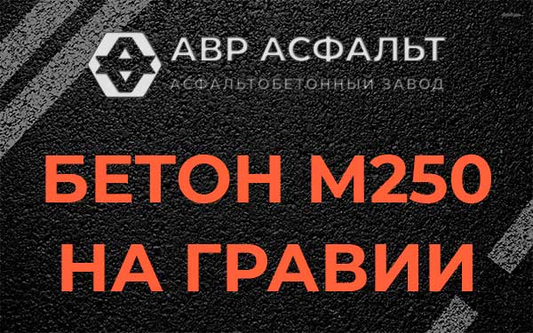 Бетон М250 на гравии в Парголово