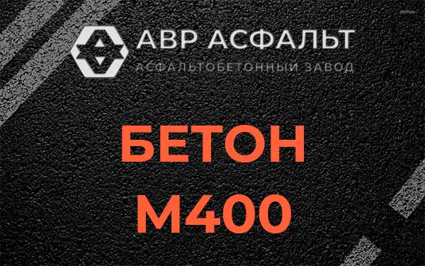 Бетон М400 в Парголово