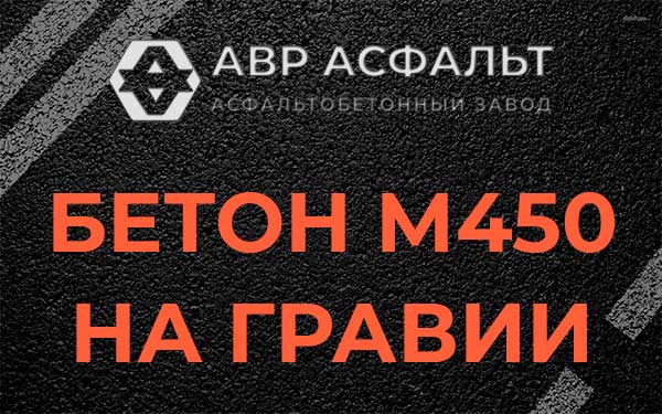 Бетон М450 на гравии в Парголово