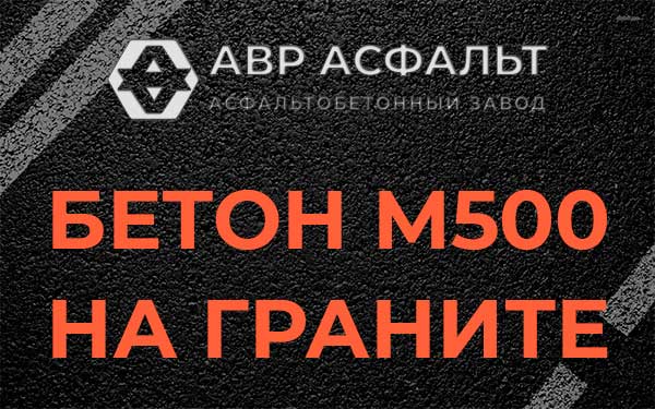 Бетон М500 на граните в Парголово
