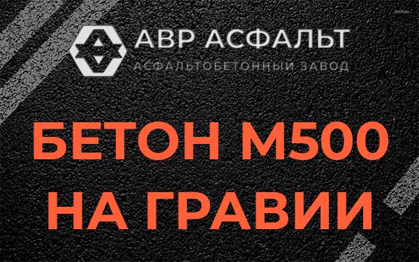 Бетон М500 на гравии в Парголово
