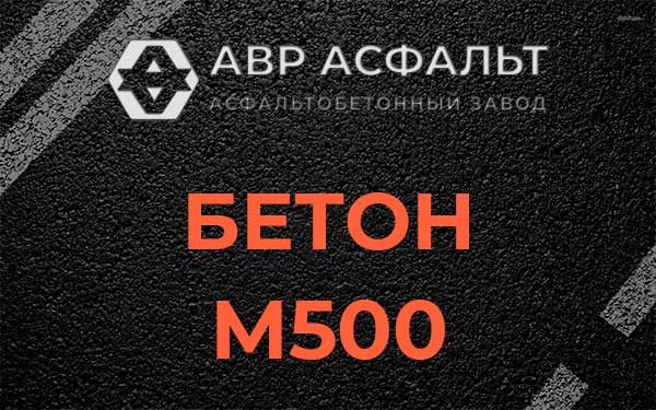 Бетон М500 в Парголово