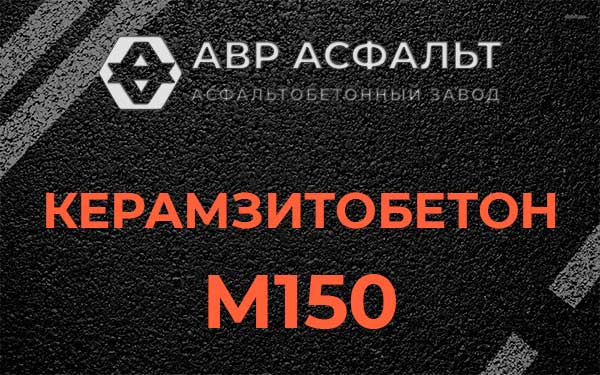 Керамзитбетон М150 в Парголово