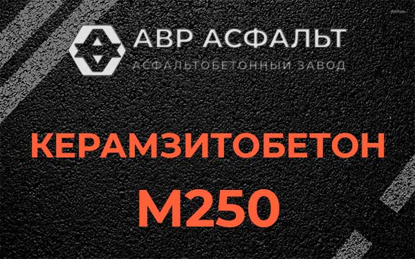 Керамзитбетон М250 в Парголово