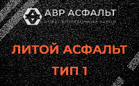 Литой асфальт тип 1 в Парголово