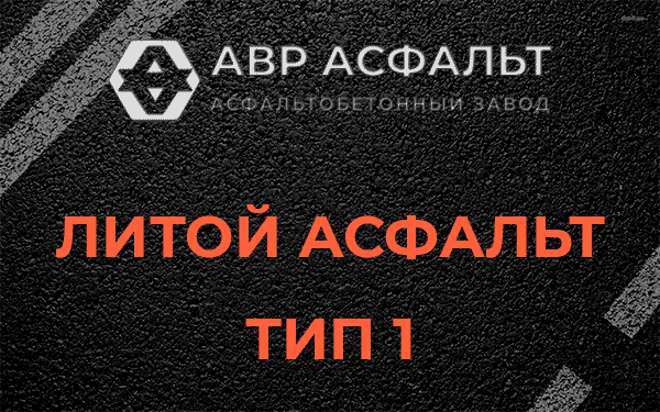 Литой асфальт тип 1 в Парголово