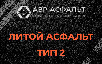Литой асфальт тип 2 в Парголово