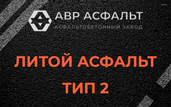 Литой асфальт тип 2 в Парголово