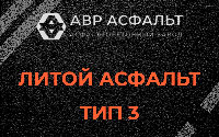 Литой асфальт тип 3 в Парголово