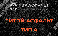 Литой асфальт тип 4 в Парголово