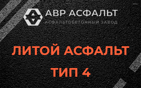 Литой асфальт тип 4 в Парголово