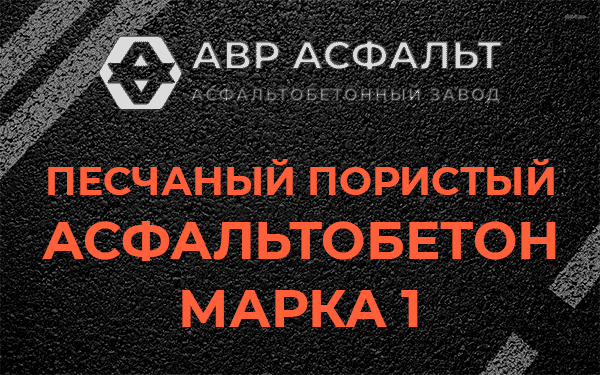Песчаный пористый асфальтобетон марка 1 в Парголово