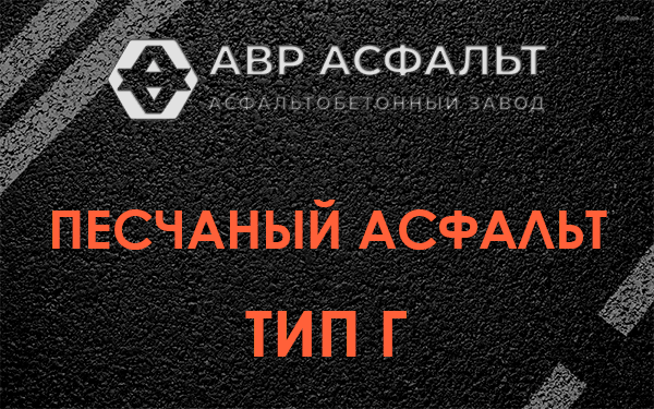 Песчаный асфальт тип Г в Парголово