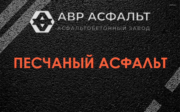 Песчаный асфальт в Парголово