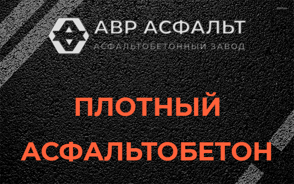 Плотный асфальтобетон в Парголово